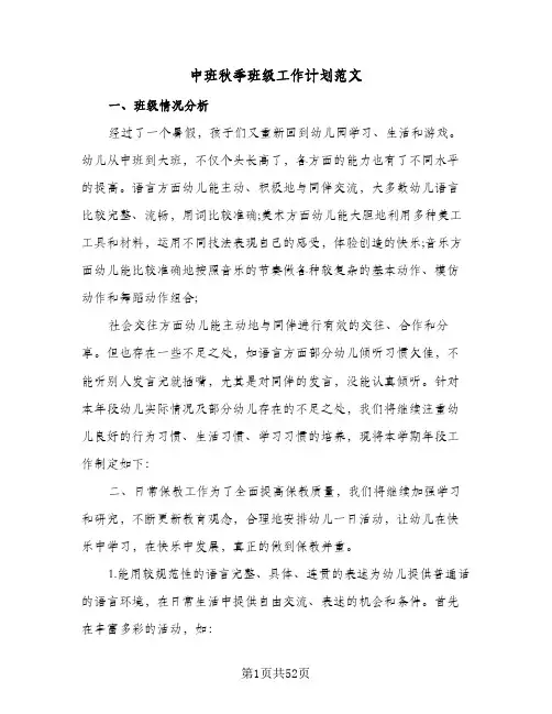 2024年中班秋季班级工作计划范文(八篇)
