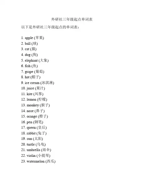 外研社三年级起点单词表