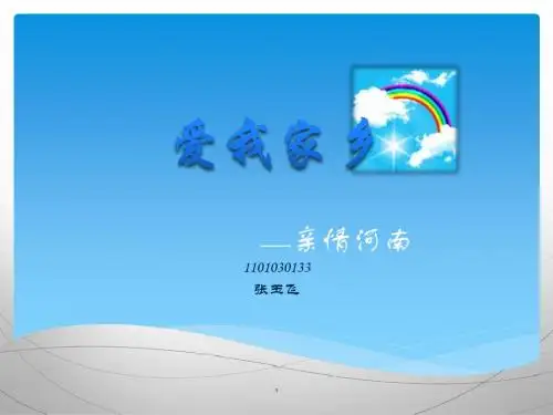 爱我家乡培训课件.pptx