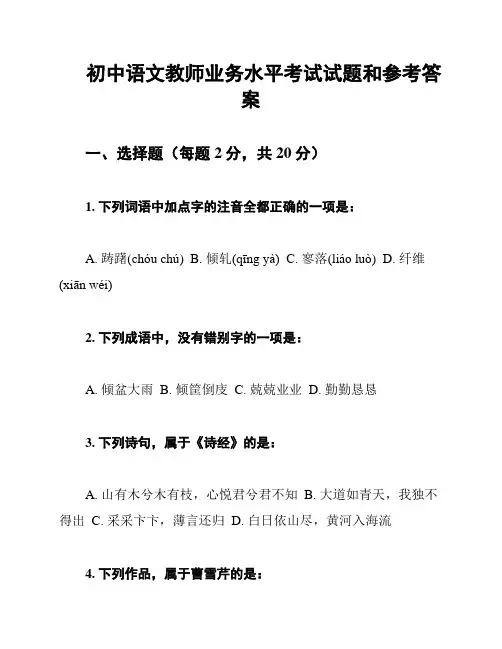 初中语文教师业务水平考试试题和参考答案