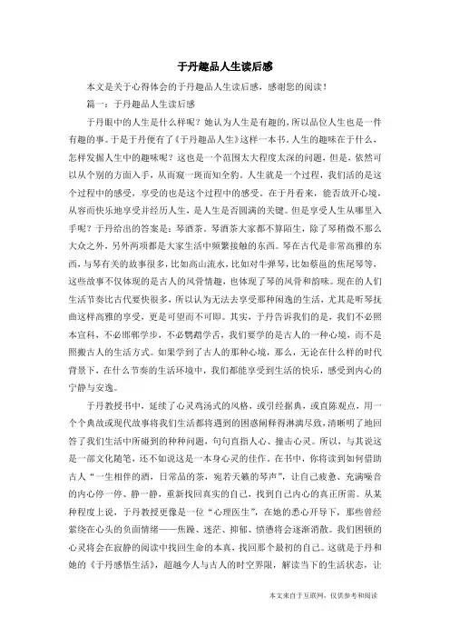 于丹趣品人生读后感_心得体会