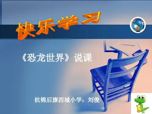 《恐龙世界》说课稿PPT课件