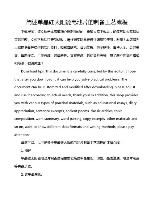 简述单晶硅太阳能电池片的制备工艺流程