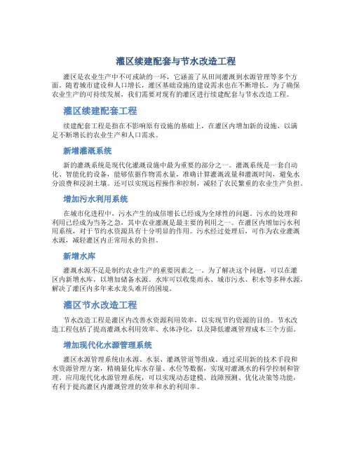 灌区续建配套与节水改造工程