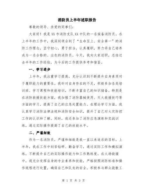 消防员上半年述职报告
