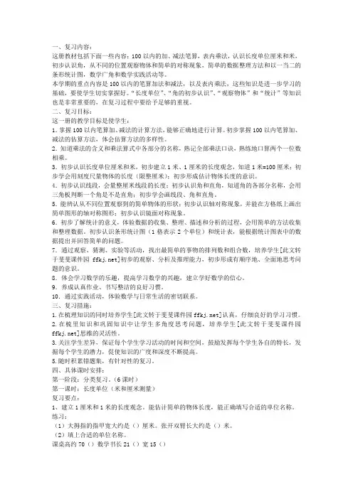 人教版小学二年级上册数学期末复习计划