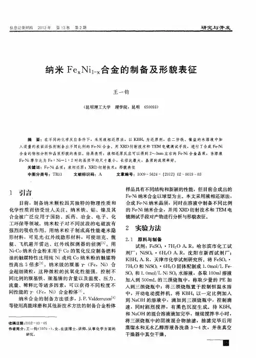 纳米FexNi1-x合金的制备及形貌表征