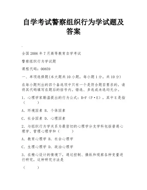 自学考试警察组织行为学试题及答案