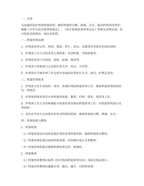 医院护理部档案管理制度