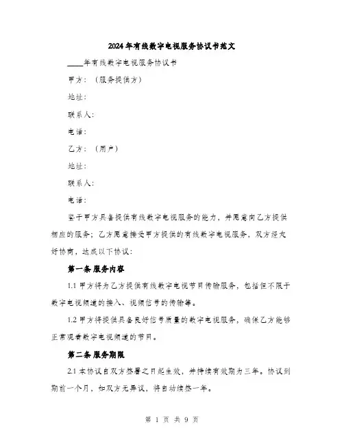 2024年有线数字电视服务协议书范文(三篇)