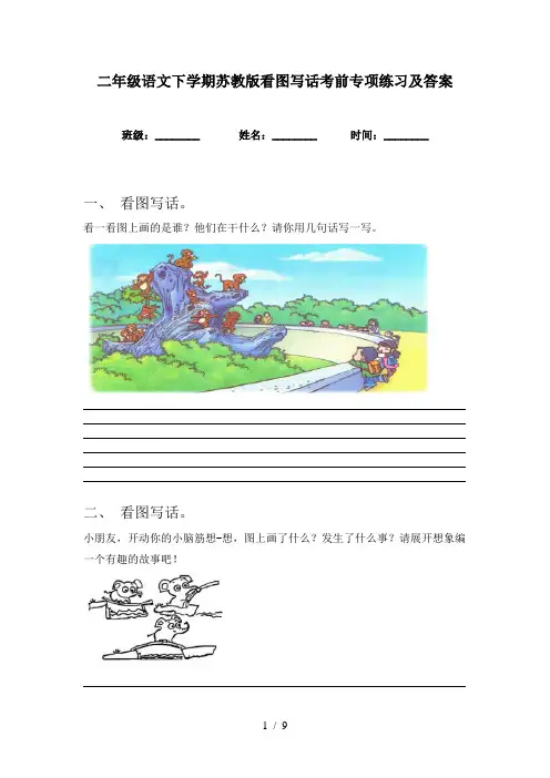 二年级语文下学期苏教版看图写话考前专项练习及答案