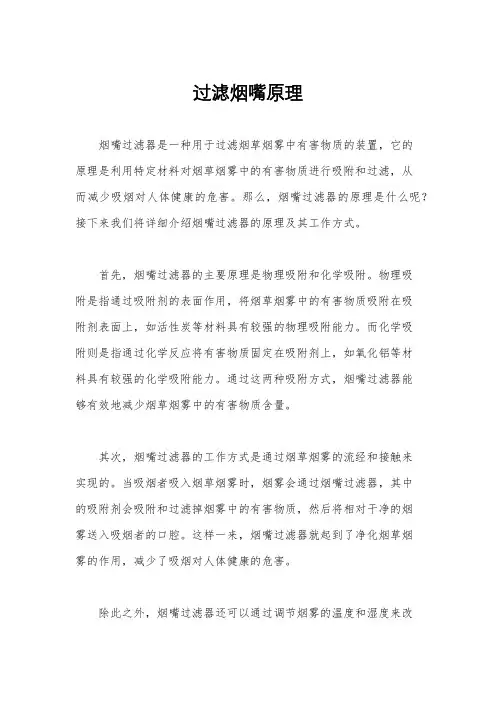 过滤烟嘴原理