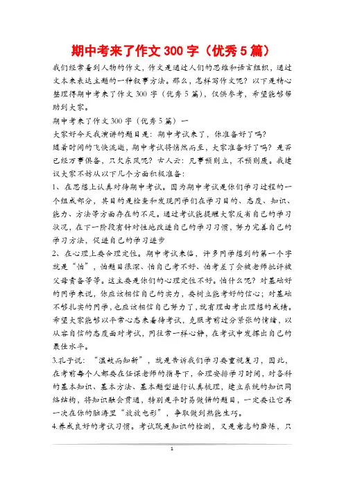 期中考来了作文300字(优秀5篇)