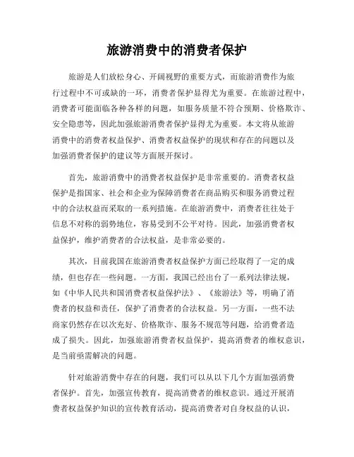 旅游消费中的消费者保护
