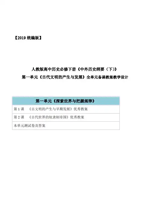 2019统部编人教版高中历史必修下册《中外历史纲要(下)》第一单元全单元教案教学设计含章末综合测试及答案