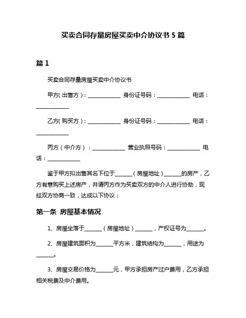 买卖合同存量房屋买卖中介协议书5篇