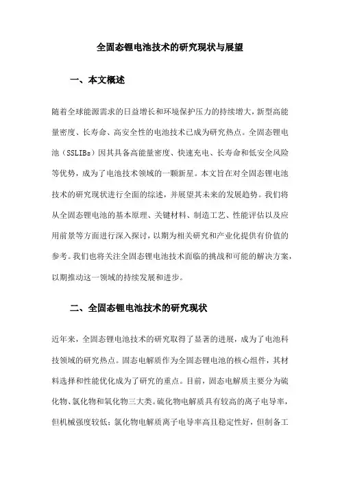 全固态锂电池技术的研究现状与展望
