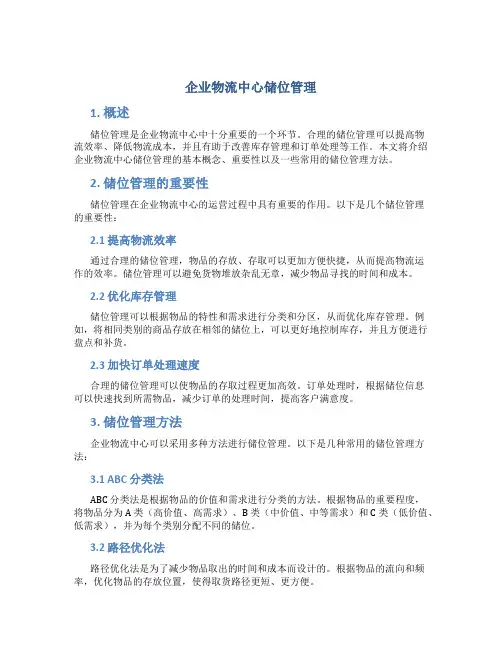 企业物流中心储位管理