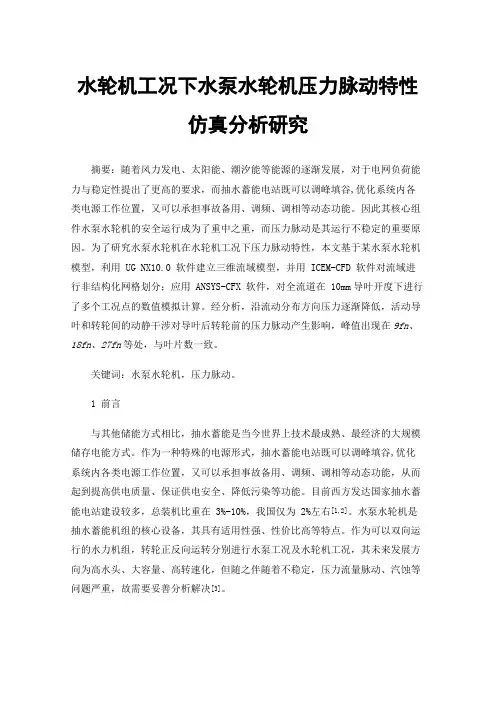 水轮机工况下水泵水轮机压力脉动特性仿真分析研究