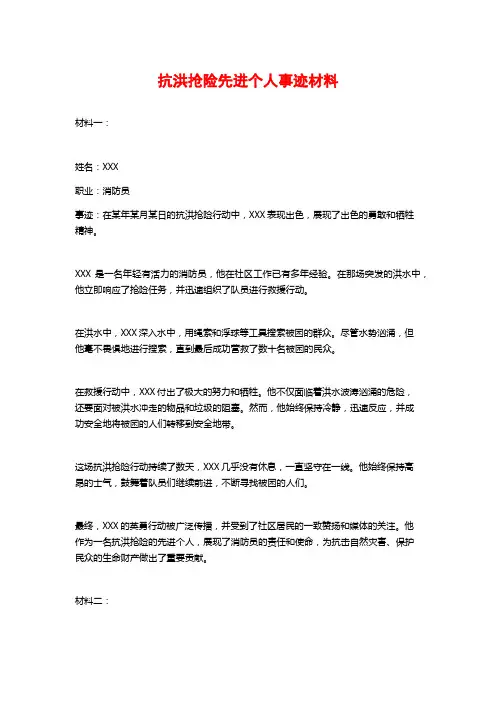 抗洪抢险先进个人事迹材料
