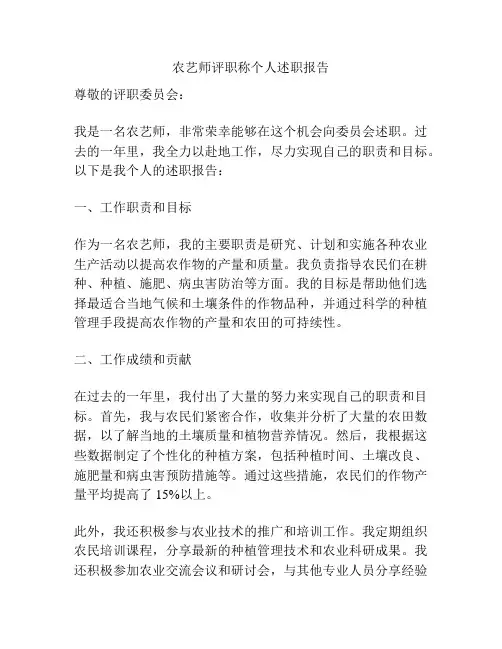 农艺师评职称个人述职报告