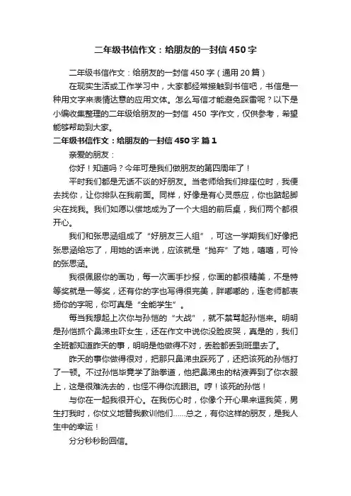 二年级书信作文：给朋友的一封信450字（通用20篇）