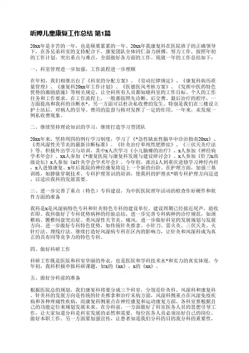 听障儿童康复工作总结(通用6篇)