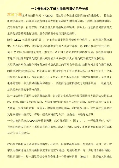 一文带你深入了解扫描阵列雷达信号处理