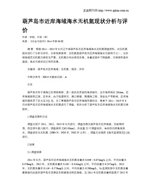 葫芦岛市近岸海域海水无机氮现状分析与评价
