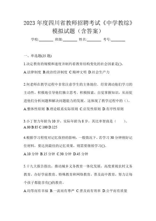 2023年度四川省教师招聘考试《中学教综》模拟试题(含答案)