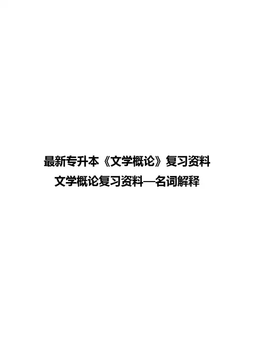 最新专升本《文学概论》复习资料