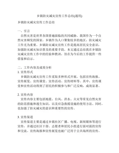 乡镇防灾减灾宣传工作总结(通用)