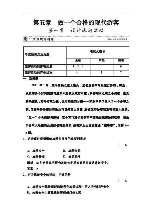 人教版高中地理选修三51《设计旅游活动》练习题