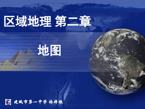 区域地理 第二章 地图知识(适合课堂教学)