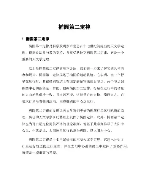 椭圆第二定律
