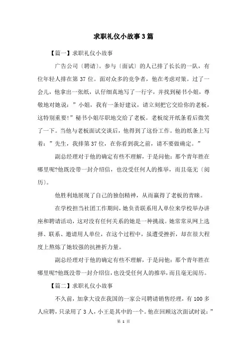求职礼仪小故事3篇