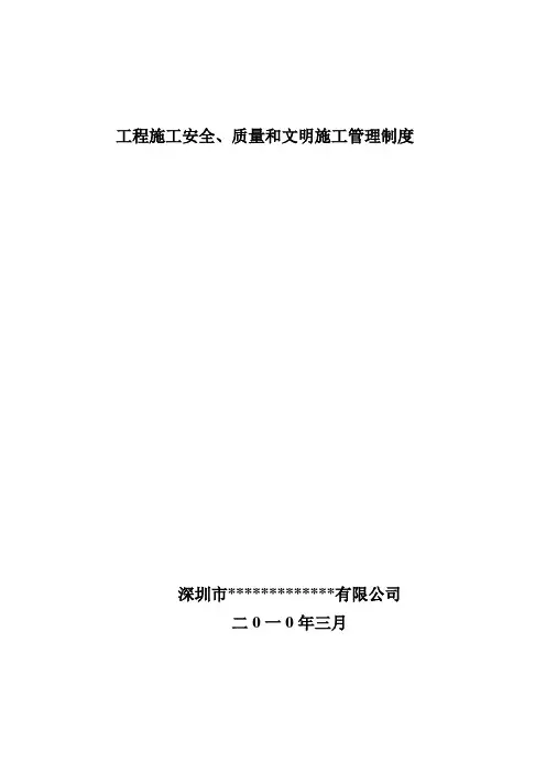 工程施工安全、质量和文明施工管理制度
