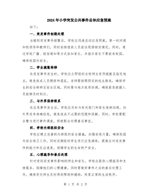 2024年小学突发公共事件总体应急预案