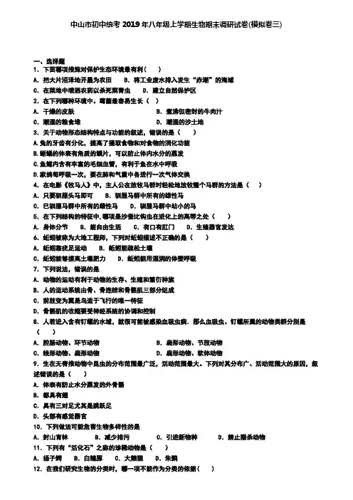 中山市初中统考2019年八年级上学期生物期末调研试卷(模拟卷三).doc