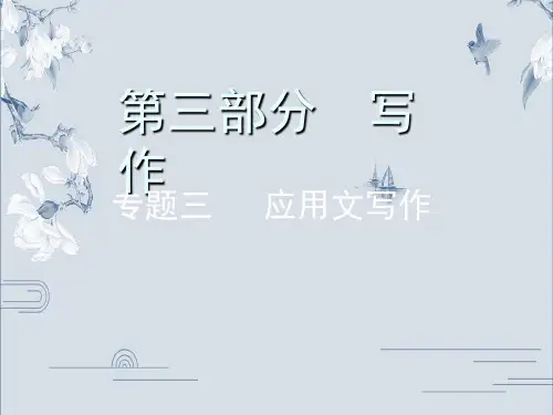 中考语文复习第三部分 写作 专题三 应用文写作(共25张PPT)