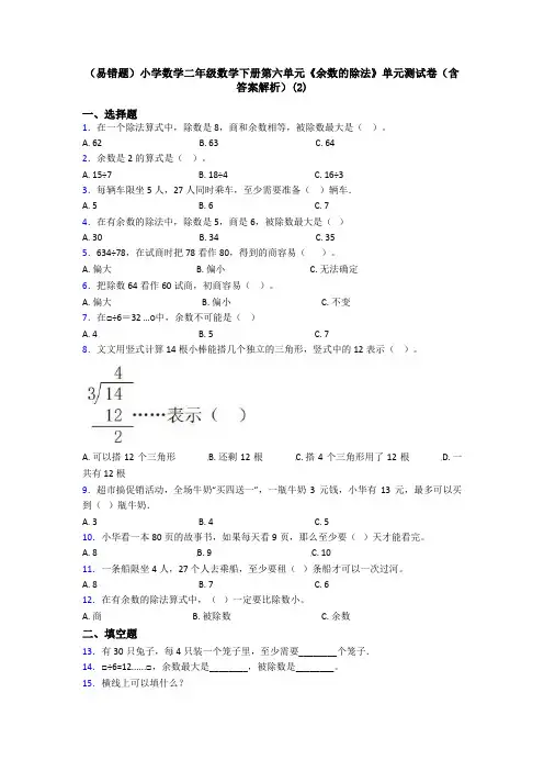 (易错题)小学数学二年级数学下册第六单元《余数的除法》单元测试卷(含答案解析)(2)