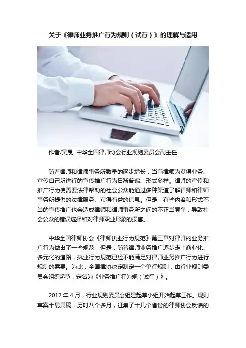 关于《律师业务推广行为规则（试行）》的理解与适用
