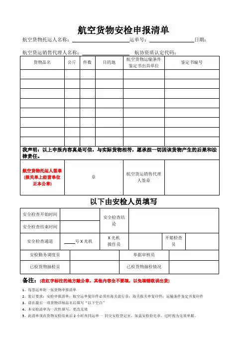 航空货物安检申报清单(01OCT)