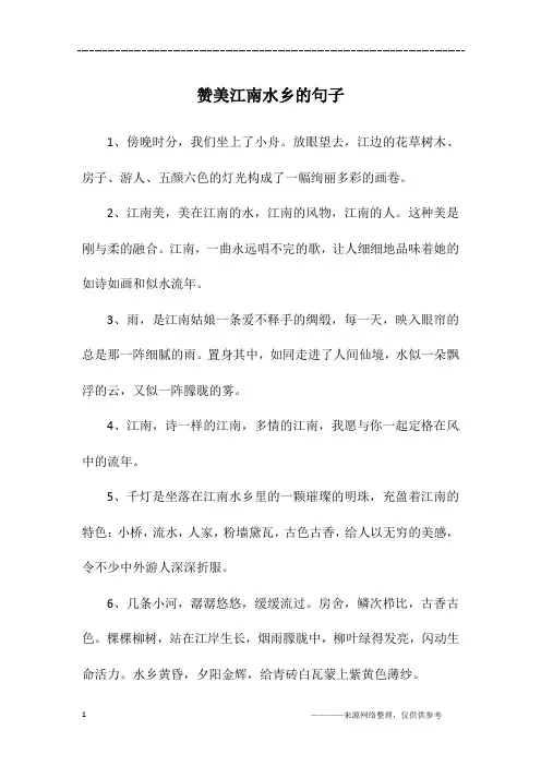 赞美江南水乡的句子