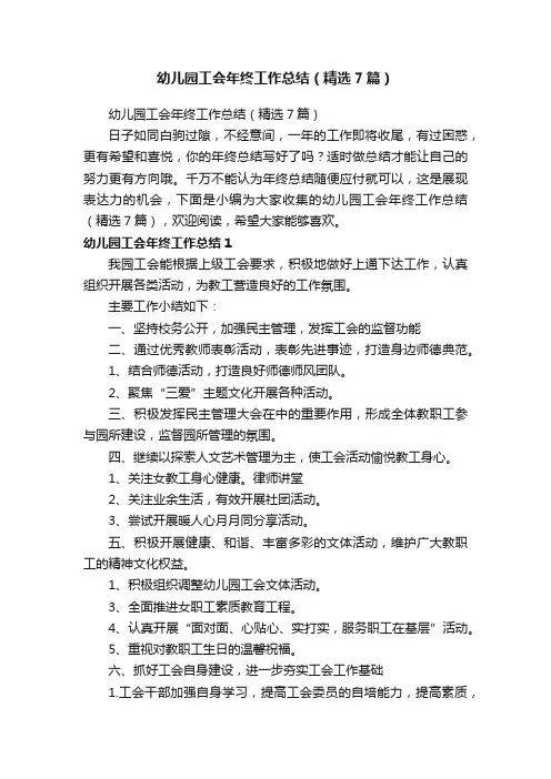 幼儿园工会年终工作总结（精选7篇）