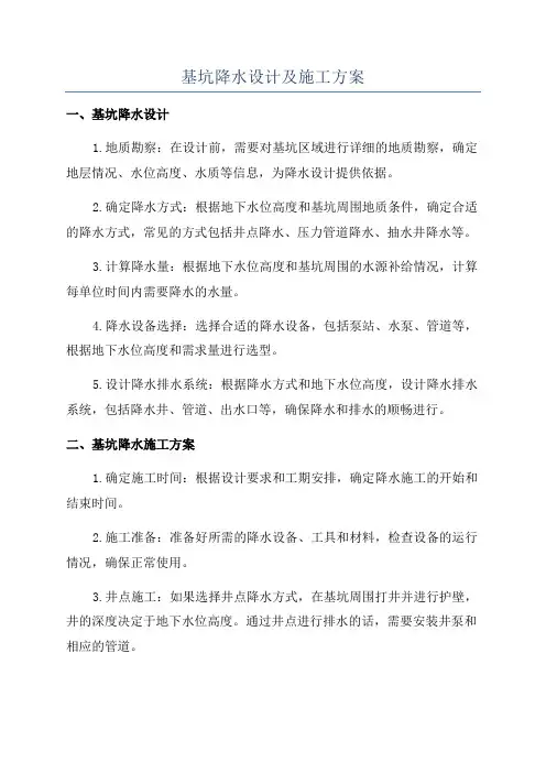 基坑降水设计及施工方案