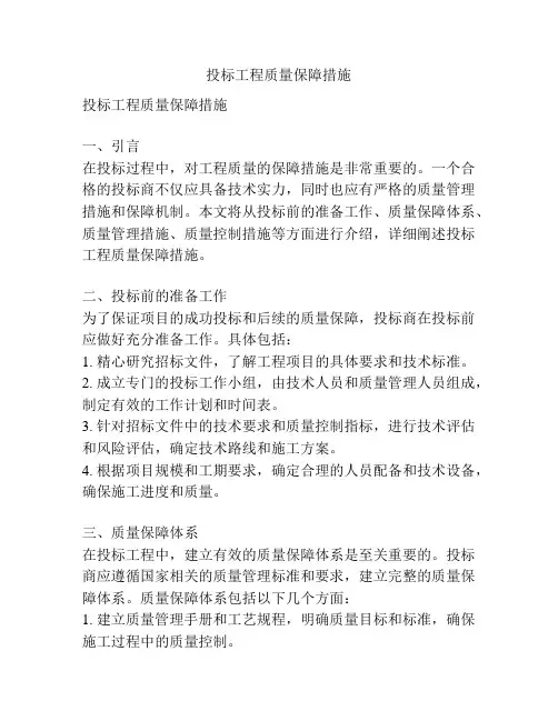 投标工程质量保障措施
