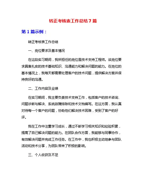 转正考核表工作总结7篇