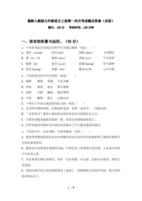 最新人教版九年级语文上册第一次月考试题及答案(全面)