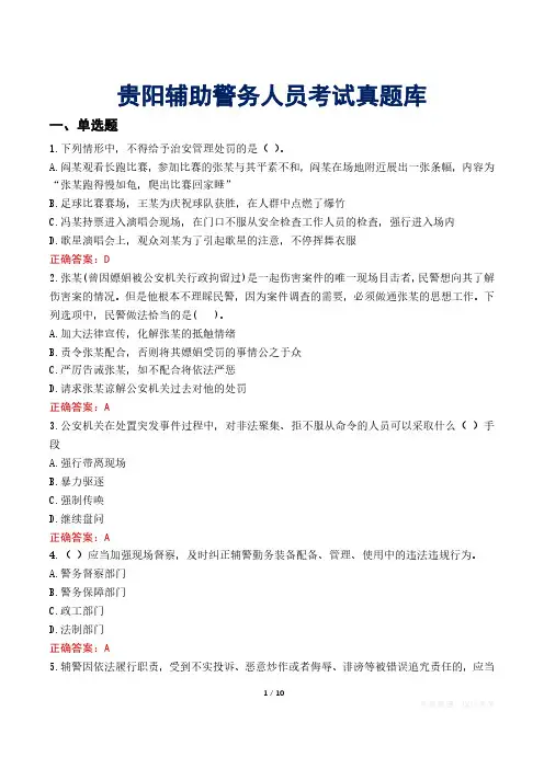 贵阳辅助警务人员考试真题库